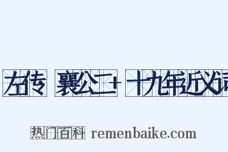 左传·襄公二+十九年近义词是什么意思的图片